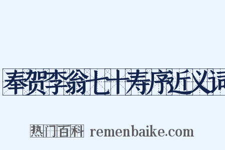 奉贺李翁七十寿序近义词是什么意思的图片